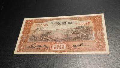老纸币放漏0828！ - 民国二十四年中国银行一元，马拉犁一元，流通好品，冠号：T720065