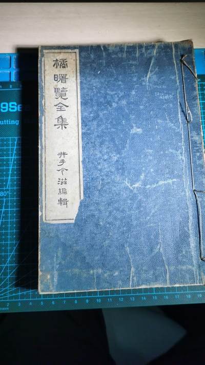 沼泽如烟--第1185场 - 明治三十六年《橘曙覧全集》（橘曙览全集），井手今滋 编辑
