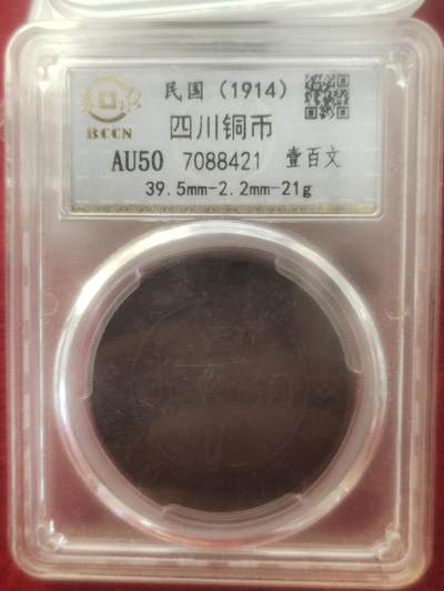钱币拍151场一元拍 - 四川铜币一百文背逆，拍照有反光，品相美品AU50分，编号421