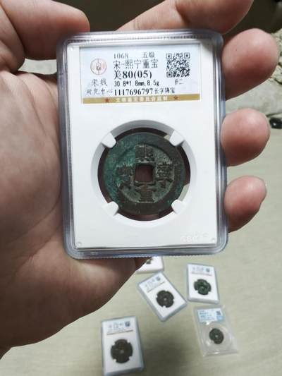 评级古钱币 - 80分熙宁重宝 个人送评 五级币 公博宋研