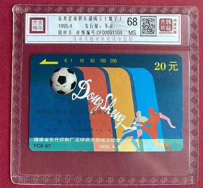 《卡拍》第357期拍卖（2026年8月29日 22:10延时截拍，限时专场) - 福建田村卡《FCK57东升印刷厂足球俱乐部加字“拼牌杯95'全国足球元老精英赛”》一枚新卡，绿色油墨、小字体，试印版本，极少见。鸿通精装评级MS68分。