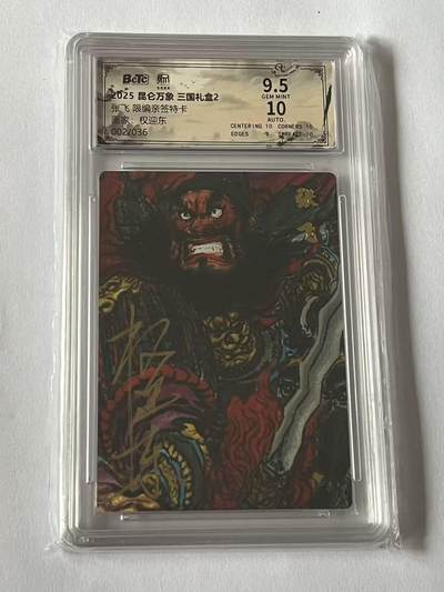 朱雀志136期★阳大大卡牌拍卖 （持续收拍品，周五晚上九点截拍，进群福利早知道） - 【次编亲签】2025昆仑万象三国礼盒2 张飞 权迎东亲签 限编002/036