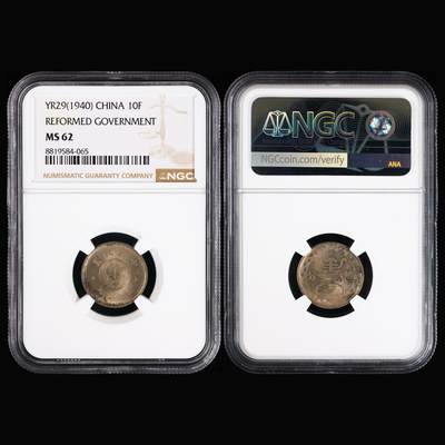 【亘邦集藏】第244期拍卖 - 1940年民国29年拾分硬币 NGC MS62 8819584-065