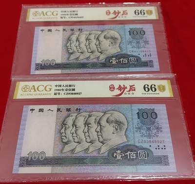 珍品四版“钞后”80100“神州钻石币”2张