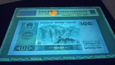珍品四版“钞后”80100“神州钻石币”2张