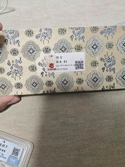 评级古钱币 - 82分明刀 个人送评 华夏