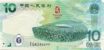 小福收藏拍卖第214期 裸钞场 本期有多张豹子号靓号  百慕大样钞洋葱冠全同倒置号全套  圣赫勒拿  埃塞俄比亚试色样钞 泽西岛倒置超小号 肯尼亚 乌干达 扎伊尔等多国精美纸币 - 中国 2008年 10元 奥运纪念钞 双尾99 UNC