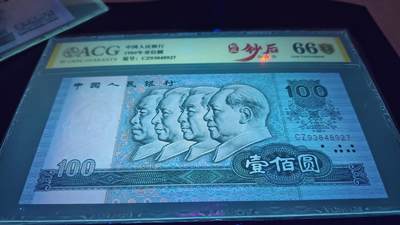 珍品四版“钞后”80100“神州钻石币”2张