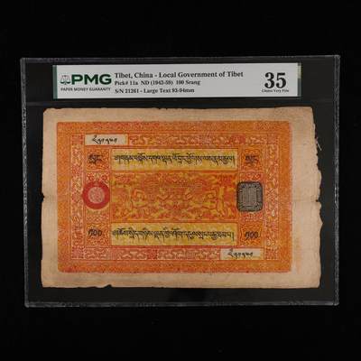 【亘邦集藏】第244期拍卖 - 1942-59年 西藏100斯朗 PMG 35 21261