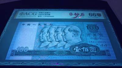 珍品四版“钞后”80100“神州钻石币”2张