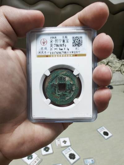 评级古钱币 - 78分熙宁重宝 个人送评 五级币 公博宋研