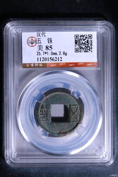 替藏友退坑，甩卖一批公博古币，保真 - 🔥25.7毫米🔥五株🔥公博评级   汉代—五株，状态非常好
