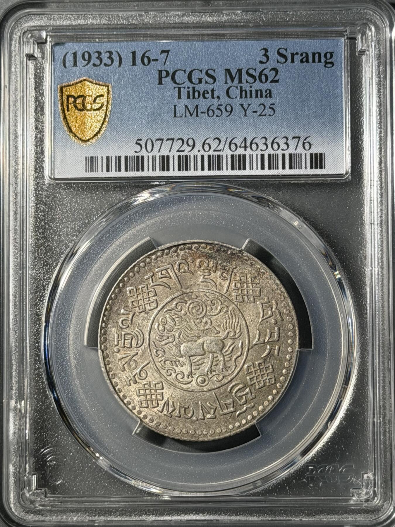 西藏1933年初版桑松银币PCGS-MS62 - 小陈弟弟- 小陈弟弟- 麦稀奇