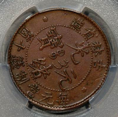 煦冉精品铜元银元拍卖 - 吉林省造光绪当制钱十文 PCGS AU50（极美品质，全深打全字口全马齿全龙鳞，美品实属少见)
