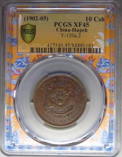 煦冉精品铜元专场 - 顶级三全 猴面龙（凸出)   湖北光绪当十 PCGS XF45（百年经典巧克力包浆，全深打全龙鳞全字口全马齿，猴面龙全龙鳞实属少见）