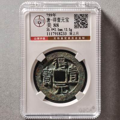 唐得壹元宝 背上月，公博评级美88分，盒子币，编号1117918233，铜质开放盒子，尺寸35.9*2.5mm，重13.5g，字口清晰，包浆自然，状态以图为准，适合唐钱、古币收藏！