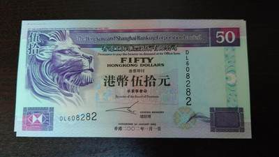 世界钱币～微拍第281期暨2026年第62期  近百款老库存继续低价拍 - 2002年香港汇丰银行50元 全新绝品无47尾号282
