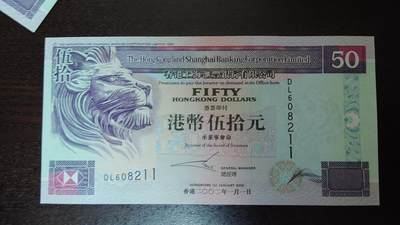 世界钱币～微拍第281期暨2026年第62期  近百款老库存继续低价拍 - 2002年香港汇丰银行50元 全新绝品无47尾号211