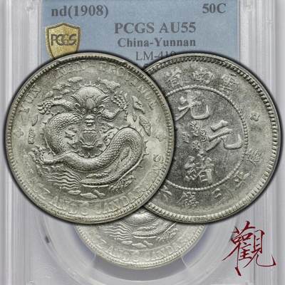 观钱 近现代机制币拍卖No.023（全场顺丰包邮，不区分偏远地区）  - ：云南省造光绪元宝库平三钱六分（老龙），PCGS AU55，LM‑419，nd (1908)云南老龙半圆，俗称老云南，晚清云南造币厂铸造。老龙版龙纹雕刻精细