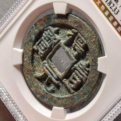 唐得壹元宝 背上月，公博评级美88分，盒子币，编号1117918233，铜质开放盒子，尺寸35.9*2.5mm，重13.5g，字口清晰，包浆自然，状态以图为准，适合唐钱、古币收藏！