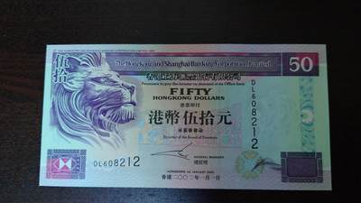 世界钱币～微拍第281期暨2026年第62期  近百款老库存继续低价拍 - 2002年香港汇丰银行50元 全新绝品无47尾号212