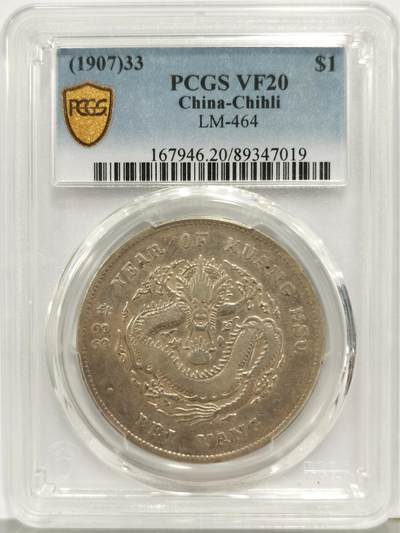 博洋堂世界钱币拍卖第185期（全场包邮） - PCGS VF20 北洋造33年七钱二分龙洋，33年远少于34和29年的存世量，此枚属小卷三版，通体为难得一见的黄油包浆，字口全深打，龙鳞流通磨损均匀舒缓，原生老状态