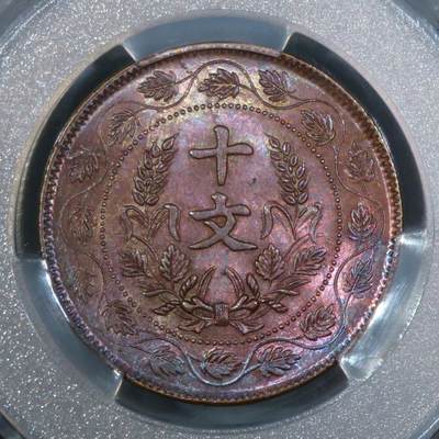 煦冉精品铜元银元拍卖 - 顶美五彩三全 开国纪念币十文 莲叶文 PCGS MS63BN（极美品质，全深打全字口全马齿，赏心悦目品级)