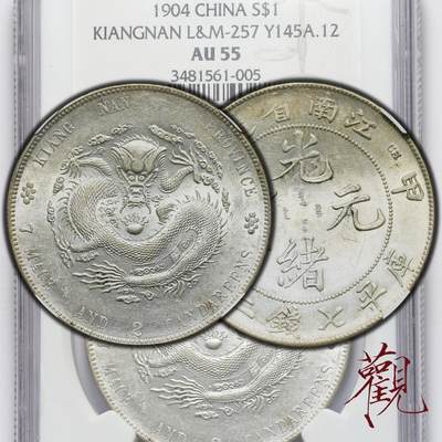 观钱 近现代机制币拍卖No.023（全场顺丰包邮，不区分偏远地区）  - NGC‑AU55 江南省造甲辰光绪元宝七钱二分 龙洋 老盒评级 原光底板光度保存完好，UNC状态 