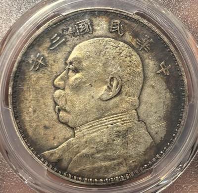 煦冉精品铜元银元专场 - 双面酱五彩 三年大头 PCGS XF40