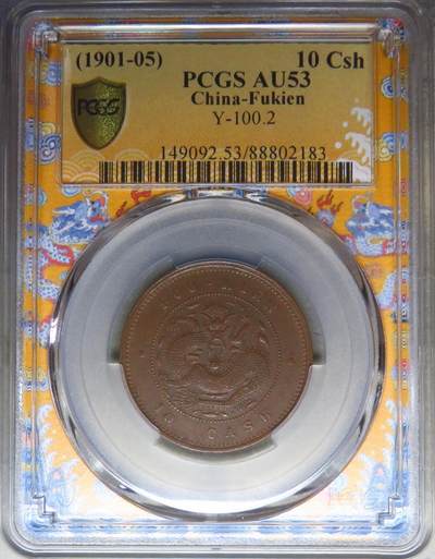煦冉精品铜元专场 - 顶级三全品质 福建官局造光绪当十 PCGS AU53（百年经典巧克力包浆，深打全龙鳞全字口全马齿，相当美丽)