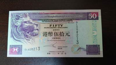 世界钱币～微拍第281期暨2026年第62期  近百款老库存继续低价拍 - 2002年香港汇丰银行50元 全新绝品无47尾号213