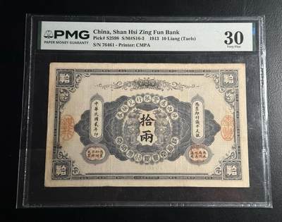 八月下旬连拍第一场 - 民国二年（1913年）陕西秦丰银行兑换券拾两，北京京华书局代印，PMG 30无背标！1912年，陕西军政府为缓解财政压力，成立秦丰银行，并发行银两券，有壹两、伍两、拾两三种面值，1917年裁撤秦丰银行，另行改组为富秦银行。pmg40价格为11000，pmg20为7000，此枚pmg30！