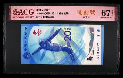品味人生 - 冬奥钞连对号一张爱藏67