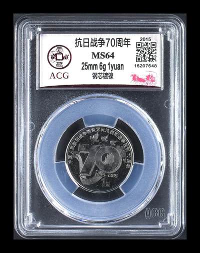 品味人生 - 抗日战争70周年纪念币一枚爱藏MS64
