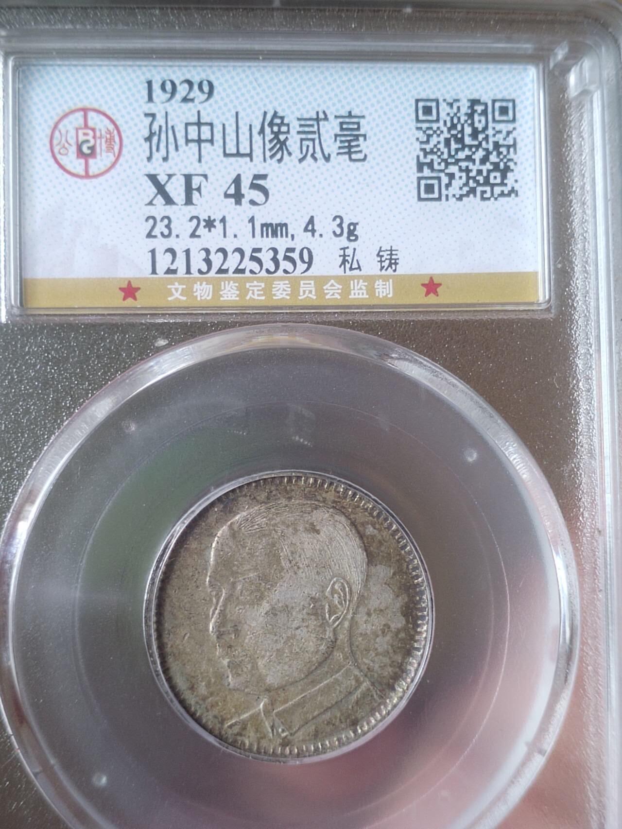 1929年孙中山像二毫银币。 - 笑丫收藏小店- 笑丫收藏小店- 麦稀奇