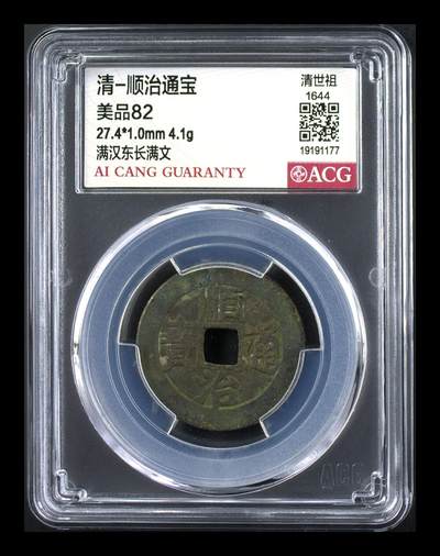 品味人生 - 顺治通宝满汉东一枚爱藏82