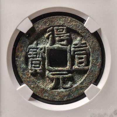 唐得壹元宝 背上月，公博评级美88分，盒子币，编号1117918233，铜质开放盒子，尺寸35.9*2.5mm，重13.5g，字口清晰，包浆自然，状态以图为准，适合唐钱、古币收藏！