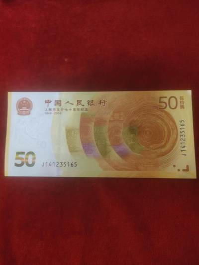 钱币拍153场一元拍月底最后几场清仓处理 - 七十周年纪念钞，中间顺号码