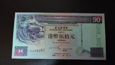 世界钱币～微拍第281期暨2026年第62期  近百款老库存继续低价拍 - 2002年香港汇丰银行50元 全新绝品无47尾号281