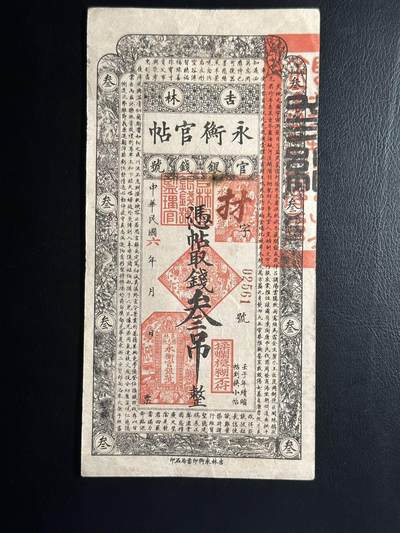 八月下旬连拍第一场 - 永衡官帖吉林官银，钱叁吊整！02561早期万位版本！由于后期乱发增印，有过十万位版。此枚是万位版本的千位小号！！品相如图。