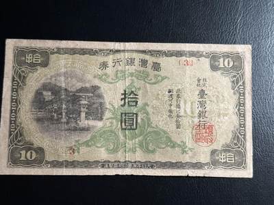 八月下旬连拍第二场 - 1945年，3号券10元。流通品相，早期冠字！！十元在当年算很大的面额！