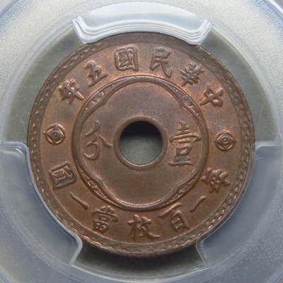 煦冉精品铜元银元拍卖 - 顶美高分 民国五年中孔壹分 PCGS MS65BN（爆原铜光，赏心悦目，PCGS高于此份仅2枚，珍藏品级）