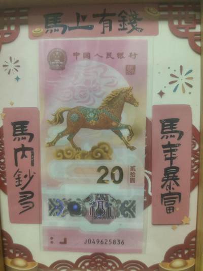 钱币拍160场清仓处理 - 文创，2026马年，马上有钱8寸摆件内含纪念钞一张号码随机，从设计到成品全流程本人完成，创作不易，喜欢的拍走 ，随机发货