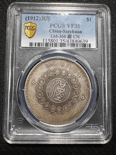 铜钱铜板银币外币邮票场 - pcgs35老味道四川大汉银币一元