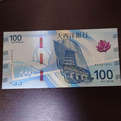 世界钱币～微拍第282期暨2026年第63期  少量卖剩新品/次新品欢乐拍 还有历史老库存清仓 - 2020年澳门大西洋银行100元 全新绝品无47尾号831 AA冠