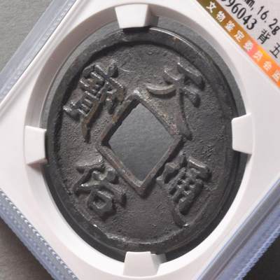 元天佑通宝背五，公博评级美90分，盒子币，编号1118996043，铜质古币，尺寸41.0*2.6mm，重16.2g，字口清晰，包浆自然，状态以图为准，适合元、古币收藏！