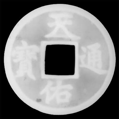 元天佑通宝背五，公博评级美90分，盒子币，编号1118996043，铜质古币，尺寸41.0*2.6mm，重16.2g，字口清晰，包浆自然，状态以图为准，适合元、古币收藏！