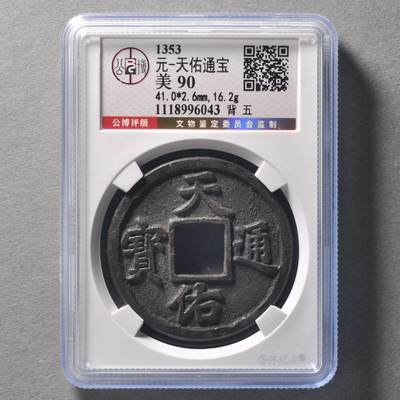 元天佑通宝背五，公博评级美90分，盒子币，编号1118996043，铜质古币，尺寸41.0*2.6mm，重16.2g，字口清晰，包浆自然，状态以图为准，适合元、古币收藏！