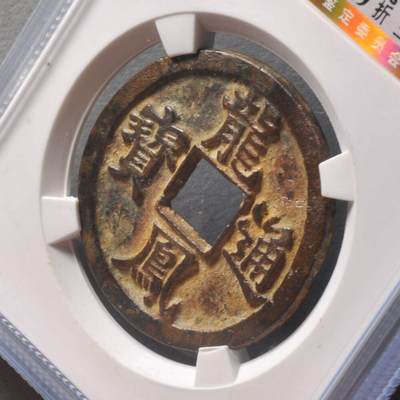 元 龙凤通宝折三，公博评级美90分，盒子币，编号1118456849，铜质古币带x光，尺寸33.6*2.0mm，重9.5g，字口清晰，包浆自然，状态以图为准，适合元、龙凤通宝、古币收藏！