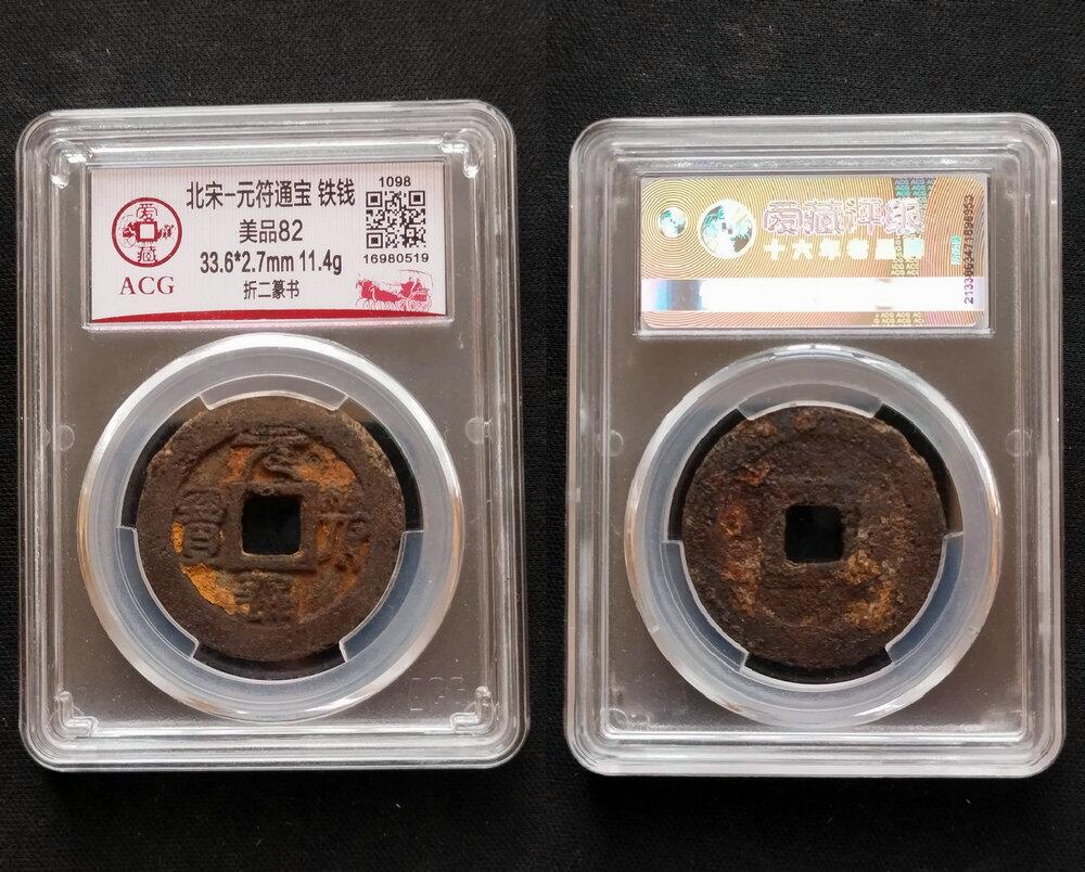 爱藏评级82：铁钱折二篆书元符通宝33.6MM - 美实惠钱币- 美实惠钱币